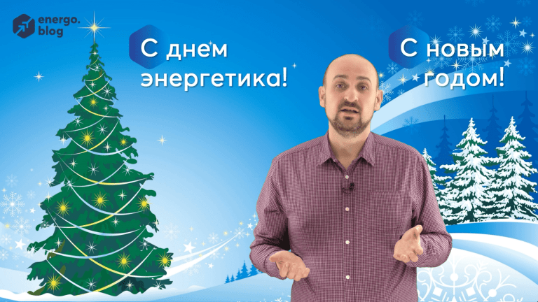 Видео: С днем энергетика и новым, 2020 годом!
